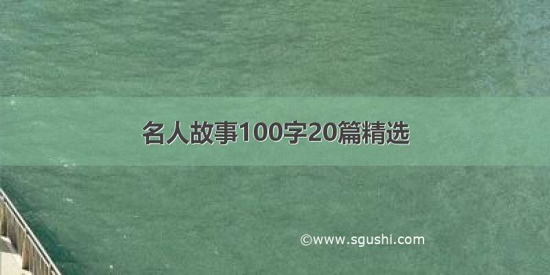 名人故事100字20篇精选