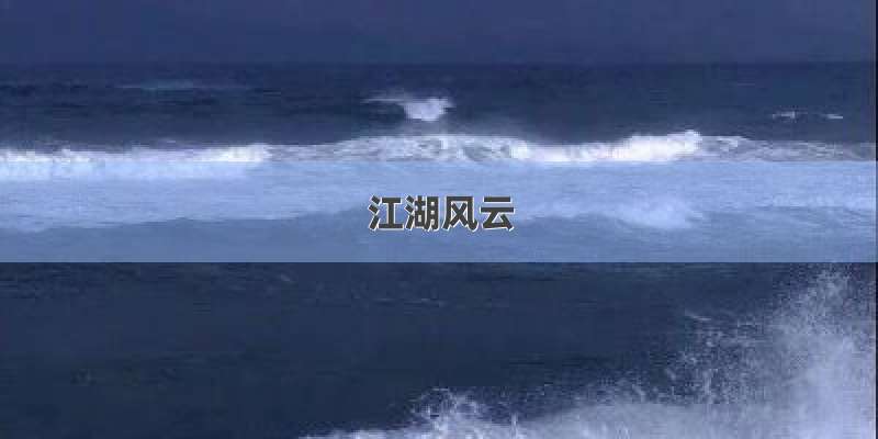 江湖风云