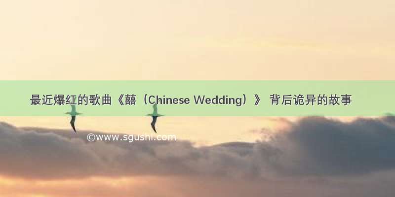 最近爆红的歌曲《囍（Chinese Wedding）》 背后诡异的故事