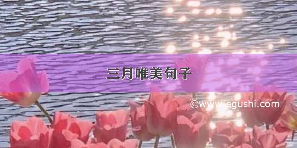 三月唯美句子