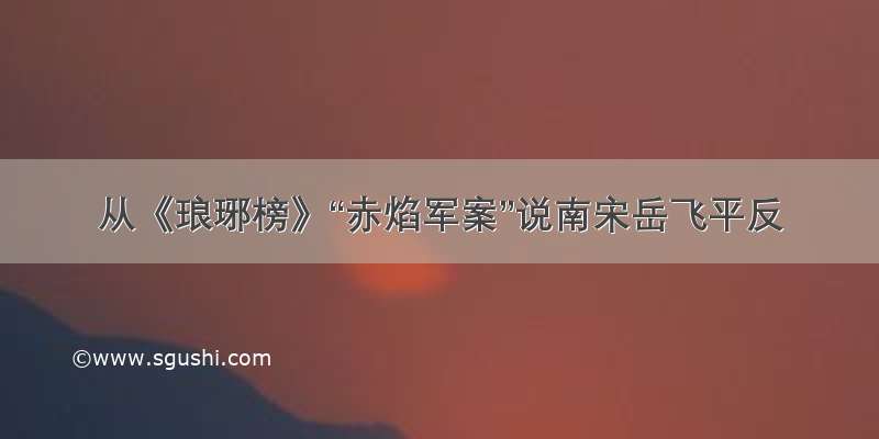 从《琅琊榜》“赤焰军案”说南宋岳飞平反