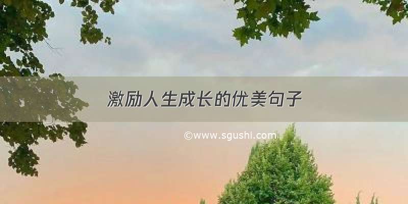 激励人生成长的优美句子