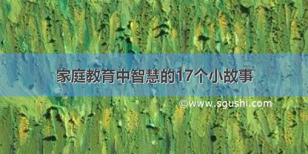 家庭教育中智慧的17个小故事