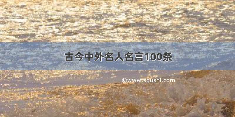 古今中外名人名言100条