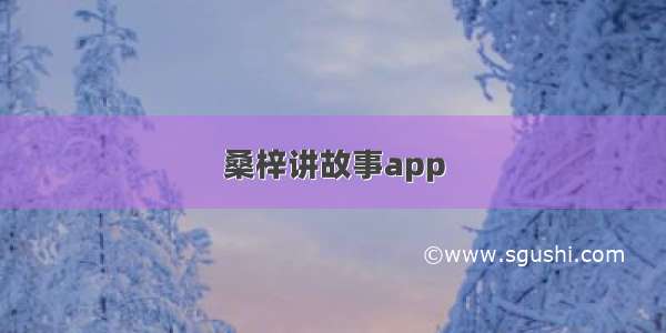 桑梓讲故事app