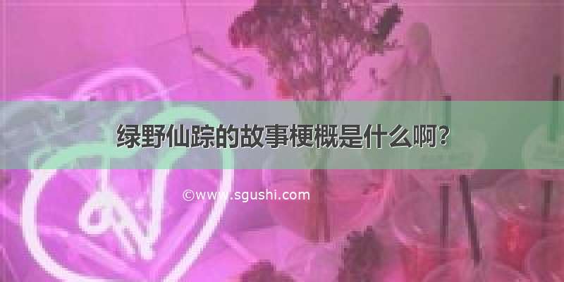 绿野仙踪的故事梗概是什么啊？