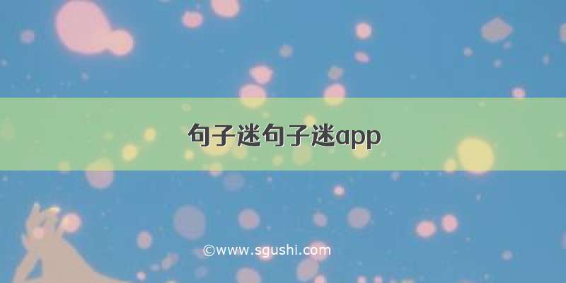 句子迷句子迷app