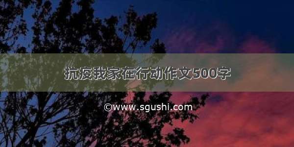 抗疫我家在行动作文500字