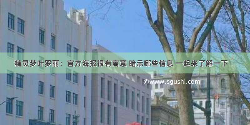 精灵梦叶罗丽：官方海报很有寓意 暗示哪些信息 一起来了解一下