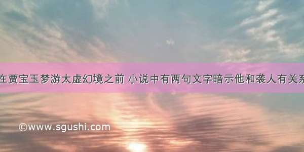 在贾宝玉梦游太虚幻境之前 小说中有两句文字暗示他和袭人有关系