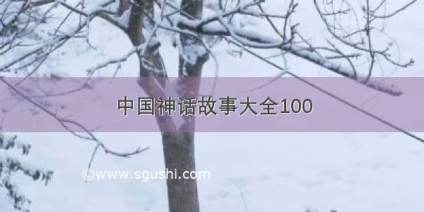 中国神话故事大全100