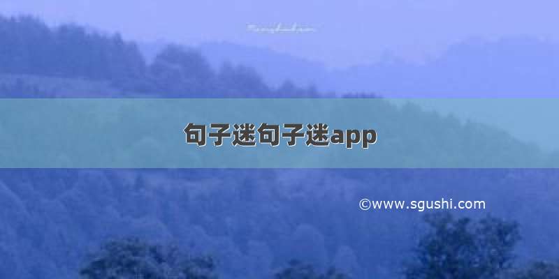 句子迷句子迷app