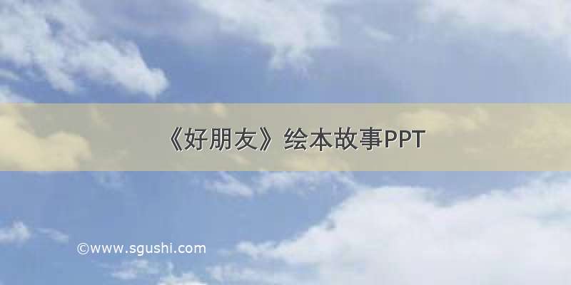 《好朋友》绘本故事PPT