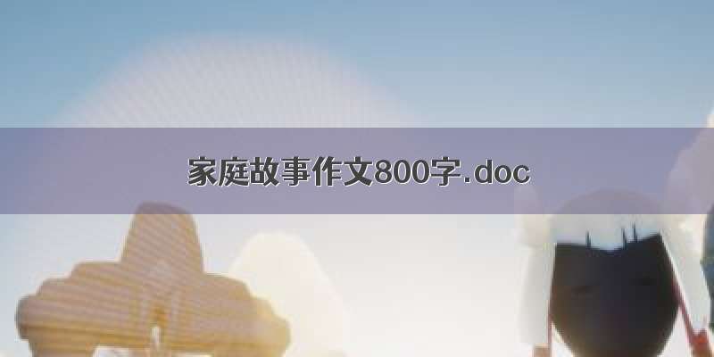 家庭故事作文800字.doc