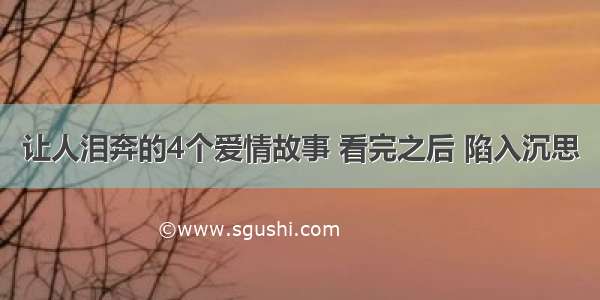 让人泪奔的4个爱情故事 看完之后 陷入沉思