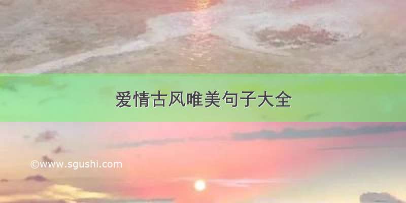 爱情古风唯美句子大全