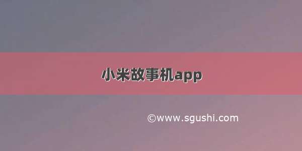 小米故事机app