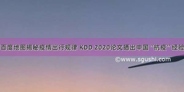 百度地图揭秘疫情出行规律 KDD 2020论文晒出中国“抗疫”经验