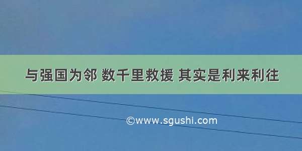 与强国为邻 数千里救援 其实是利来利往