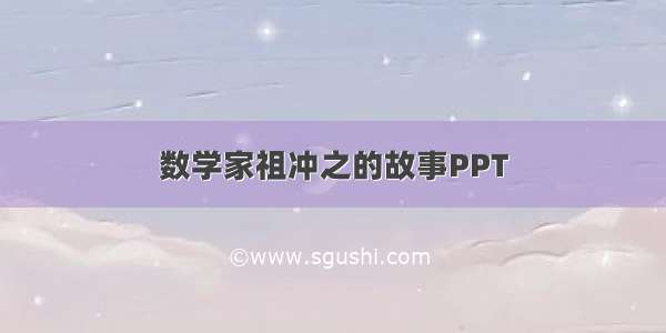 数学家祖冲之的故事PPT