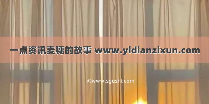 一点资讯麦穗的故事 www.yidianzixun.com
