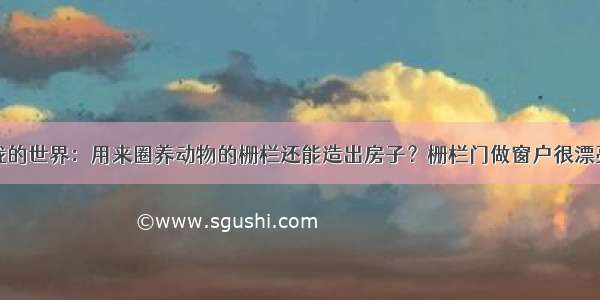 我的世界：用来圈养动物的栅栏还能造出房子？栅栏门做窗户很漂亮