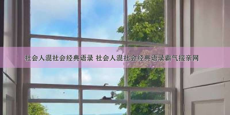 社会人混社会经典语录 社会人混社会经典语录霸气接亲网