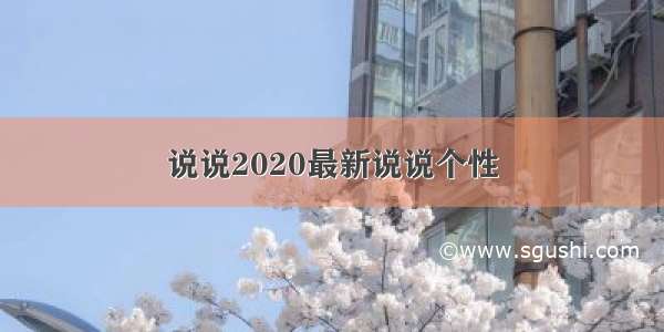 说说2020最新说说个性