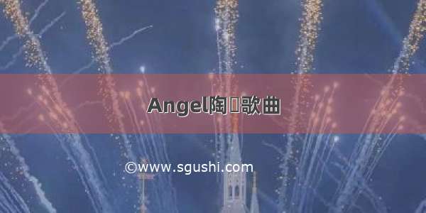 Angel陶喆歌曲