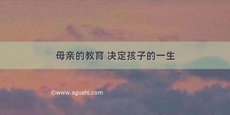 母亲的教育 决定孩子的一生