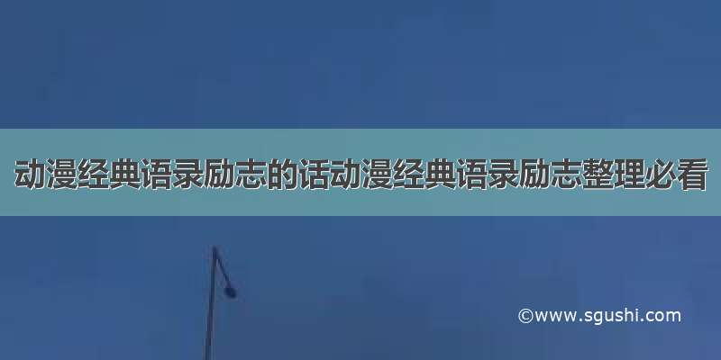 动漫经典语录励志的话动漫经典语录励志整理必看