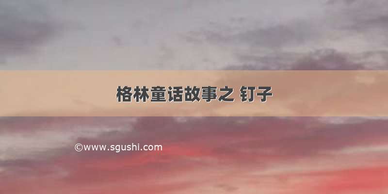 格林童话故事之 钉子