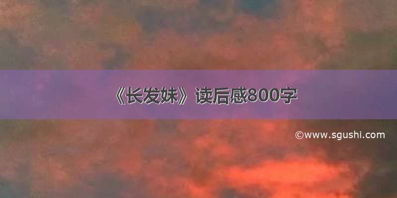 《长发妹》读后感800字