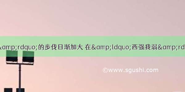 随着我国文化&ldquo;走出去&rdquo;的步伐日渐加大 在&ldquo;西强我弱&rdquo;的国际传播大环境下 如何通过