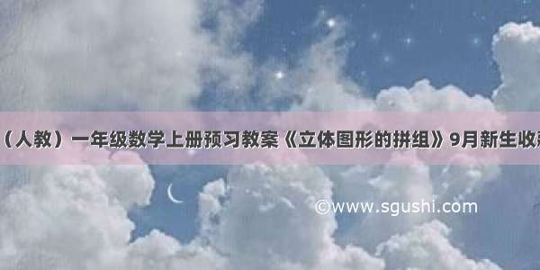 （人教）一年级数学上册预习教案《立体图形的拼组》9月新生收藏