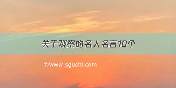 关于观察的名人名言10个