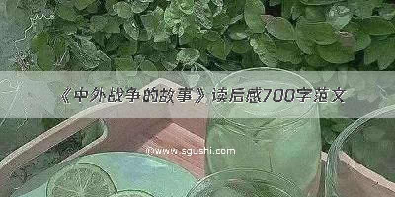 《中外战争的故事》读后感700字范文