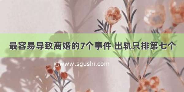 最容易导致离婚的7个事件 出轨只排第七个