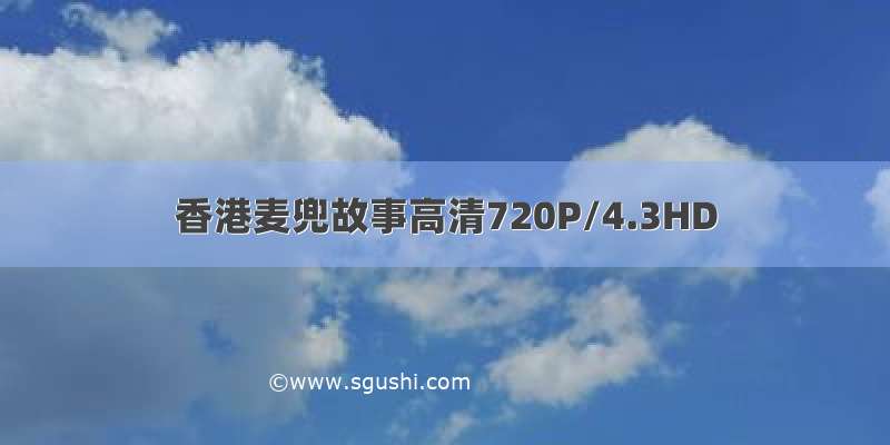 香港麦兜故事高清720P/4.3HD