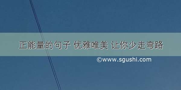 正能量的句子 优雅唯美 让你少走弯路