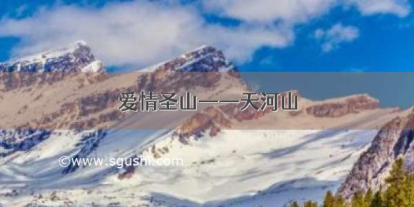 爱情圣山——天河山