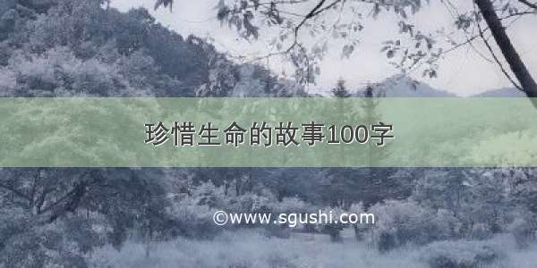 珍惜生命的故事100字