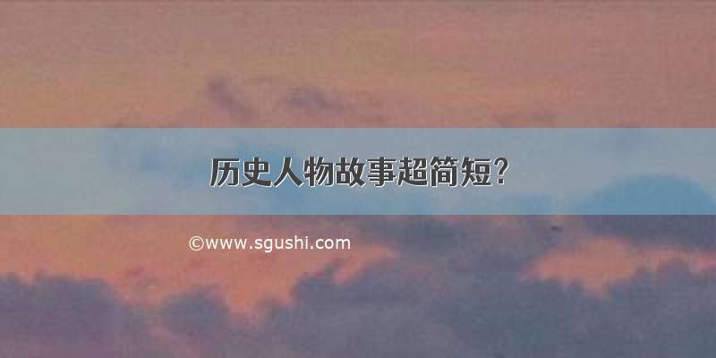 历史人物故事超简短？