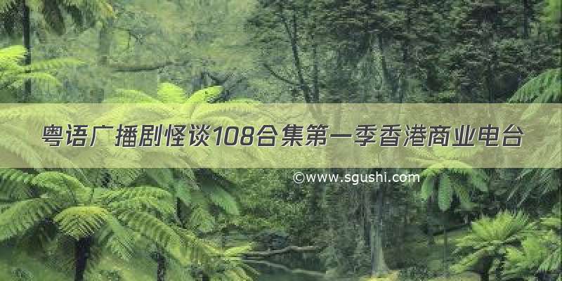 粤语广播剧怪谈108合集第一季香港商业电台