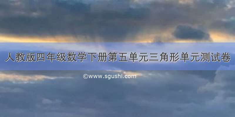 人教版四年级数学下册第五单元三角形单元测试卷