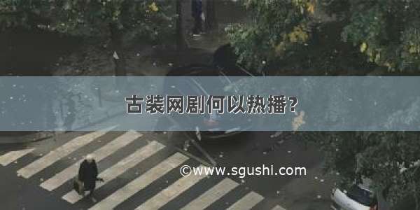 古装网剧何以热播？