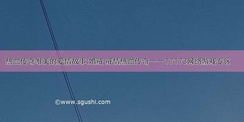 热血传奇唯美的爱情故事:婚戒 戒情热血传奇——17173网络游戏专区