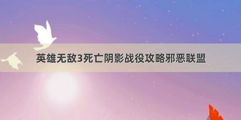 英雄无敌3死亡阴影战役攻略邪恶联盟