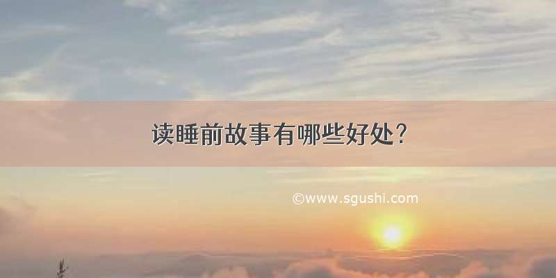 读睡前故事有哪些好处？