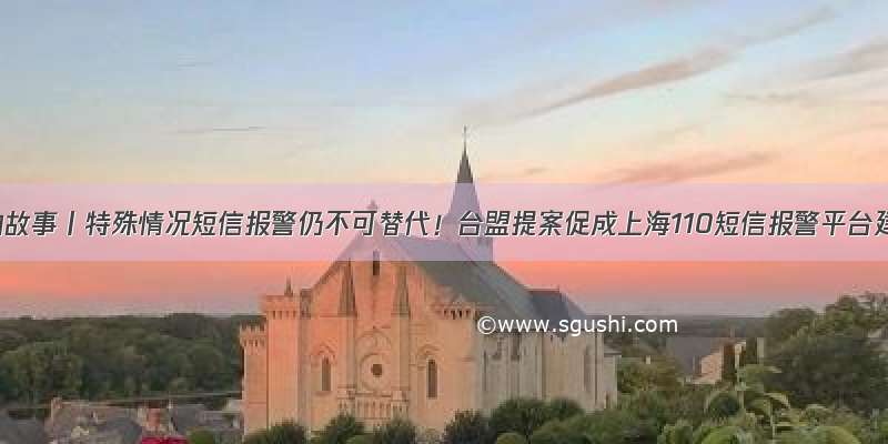 提案的故事丨特殊情况短信报警仍不可替代！台盟提案促成上海110短信报警平台建立